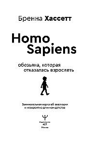 Homo Sapiens. Der Affe, der sich weigerte, erwachsen zu werden. Fesselnde Wissenschaft über Evolution und die unglaublich lange Kindheit